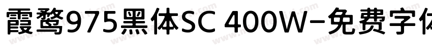 霞鹜975黑体SC 400W字体转换